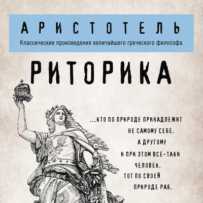 Риторика, Аристотель – скачать книгу fb2, epub, pdf на ЛитРес