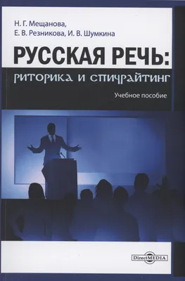 Книга \"Риторика и культура речи\" Введенская Л А - купить книгу в  интернет-магазине «Москва» ISBN: 978-5-222-13779-6, 416029