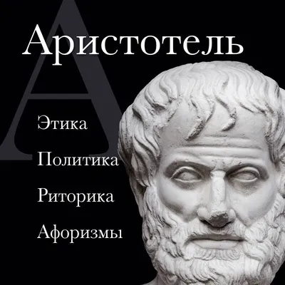 Риторика\" - Аристотель | Книга за 5 минут | Саммари | Саммари. Краткие  содержания книг. | Дзен