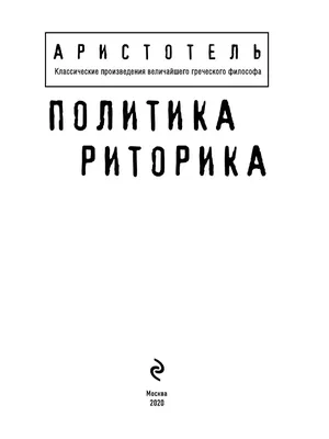 Риторика. Искусство убеждения с помощью правильного общения, Эрик  Клингеншильд – скачать книгу fb2, epub, pdf на ЛитРес