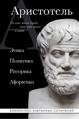 Политика. Риторика, Аристотель . Философия в кармане , Эксмо ,  9785041026608 2021г. 193,00р.