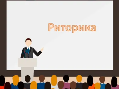 Оратор Риторика Речь Риторическое восклицание Школа Природного Голоса, др.,  белый, еда, рука png | PNGWing