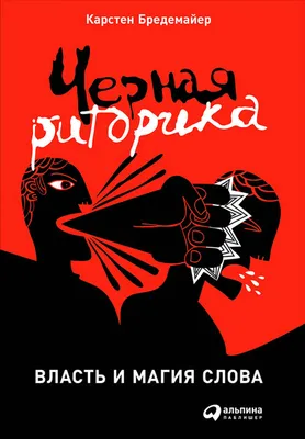 Риторика. Искусство публичного выступления by Ирина Лешутина | Goodreads