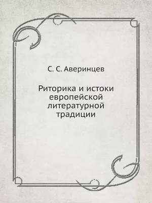 Москвин В.П. / РИТОРИКА И ТЕОРИЯ КОММУНИКАЦИИ. Виды, стили и тактики  речевого общения. Книга 1: ОБЩИЕ ВОПРОСЫ: Типы речевых событий. Текст.  Коммуникативные макросистемы. Предметные и кодовые типы коммуникации. Виды  речевой деятельности. Уровни