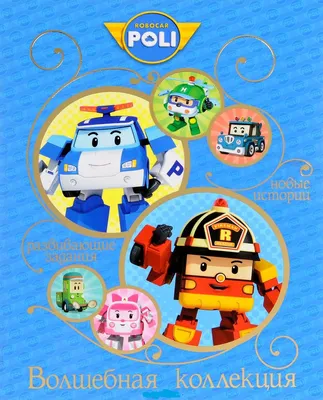 Aliexpress Комплект из 4 игрушек Робокар Поли 4pcs/lot kids toys robot  festival gifts deformation helicopter fire truck police boys and girls toy  - «Комплект из 4 игрушек Робокар Поли с AliExpress по