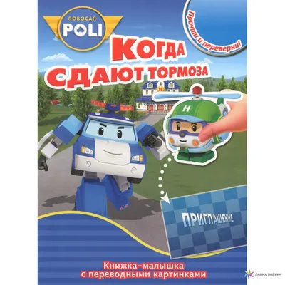 Мультфильм - Робокар Поли и его друзья (Robocar Poli, 2011)