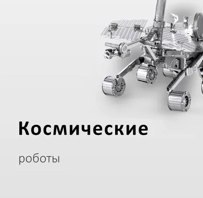 Выставка Роботов 3000 + незнакомый …» — создано в Шедевруме