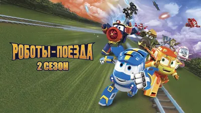 Мультфильм Роботы-поезда 1 сезон 30 серия смотреть онлайн бесплатно в  хорошем качестве