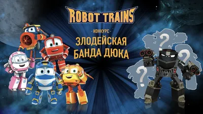 Роботы-поезда: Дюк. Часть III. Дюк - вселенское зло или самый положительный  герой из \"Роботов-поездов\"? | Роботы-поезда | Robot Trains | Дзен