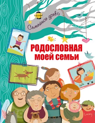 Родословная моей семьи - купить книгу с доставкой по низким ценам, читать  отзывы | ISBN 978-5-17-151692-5 | Интернет-магазин Fkniga.ru