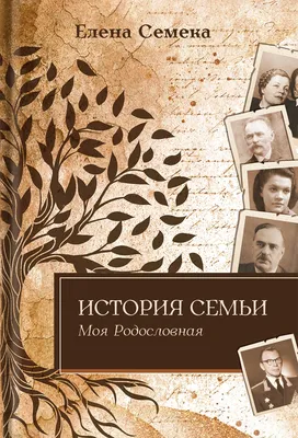 Родословная книга нашей семьи: купить книгу по лучшей цене в Алматы |  Интернет-магазин Meloman