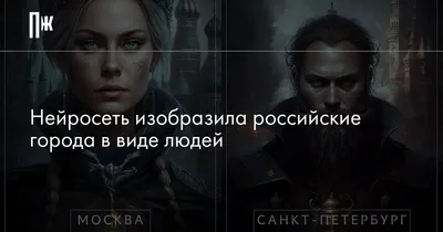 Нейросеть показала 36 городов России в виде суровых мужиков и красивых  девушек | CQ - игровые новости, косплей, киберспорт | Дзен