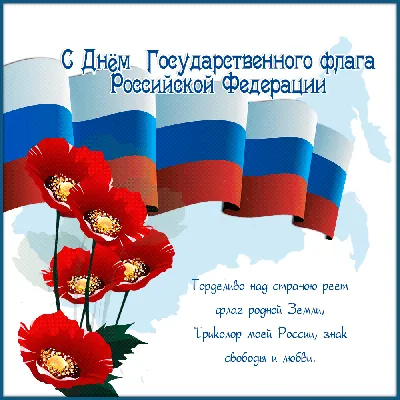 22 августа в России отмечается День Государственного флага Российской  Федерации