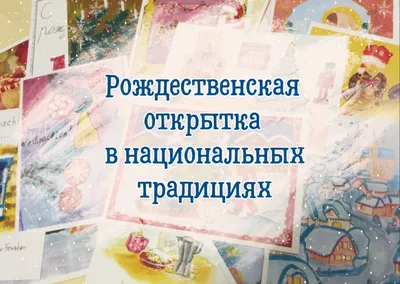 Подведены итоги творческого конкурса рождественских открыток «Тепло РУК» в  Чебоксарско-Чувашской епархии - Православное образование