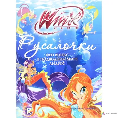 Кукла Winx Club Русалочка Стелла, 30 см, IW01691303 — купить в  интернет-магазине по низкой цене на Яндекс Маркете