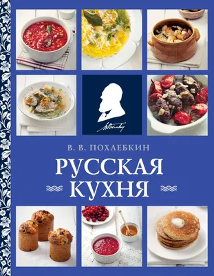 Русская кухня - Honourandgrace.com