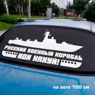 Наклейка на Авто/Мото на Стекло/Кузов \"Русский Военный Корабль...: цена 110  грн - купить Автотюнинг на ИЗИ | Украина