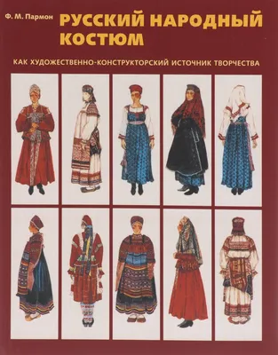 Пармон Ф.М. / Русский народный костюм как художественно-конструкторский  источник творчества / ISBN 978-5-94232-140-6