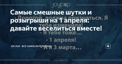 Самые смешные шутки и розыгрыши на 1 апреля: давайте веселиться вместе! |  Joy-Pup - всё самое интересное! | Дзен