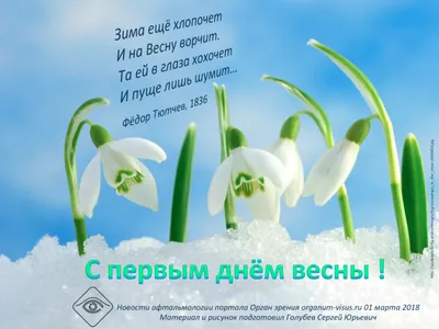 С Первым днем весны! Обворожительной красоты открытки и солнечные слова 1  марта | Весь Искитим | Дзен