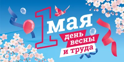 Поздравление с Первомаем от профкома УдГУ | 30.04.2022 | Ижевск - БезФормата