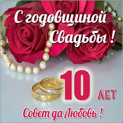 10 лет — какая это свадьба, что дарить друзьям, мужу или жене на оловянную  (розовую) свадьбу, как поздравить с годовщиной