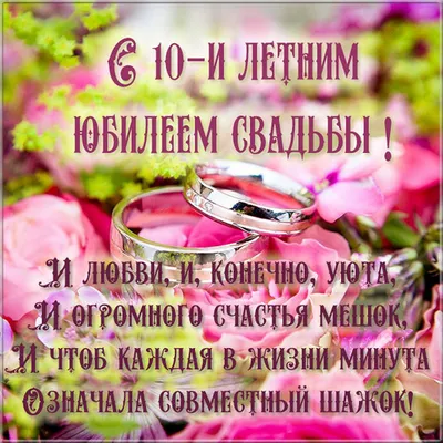 Поздравления с годовщиной свадьбы 10 лет (50 картинок) ⚡ Фаник.ру