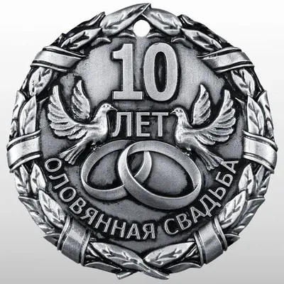 Диплом на оловянную свадьбу, 10 лет (ID#905588429), цена: 100 ₴, купить на  Prom.ua