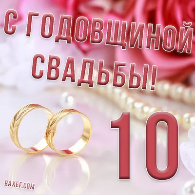 Картинки с годовщиной свадьбы 10 лет – Привет Пипл!