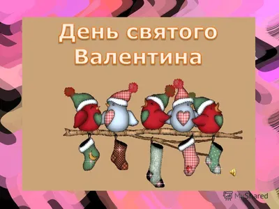 стихи на день влюбленных, стих на день влюбленных 14 февраля, стихи про  день влюбленных день валентина, стихи о дне влюбленных