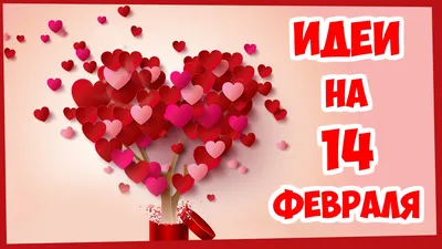 Сладкая открытка \"Любимому на 14 февраля\" | купить в Подарки.ру