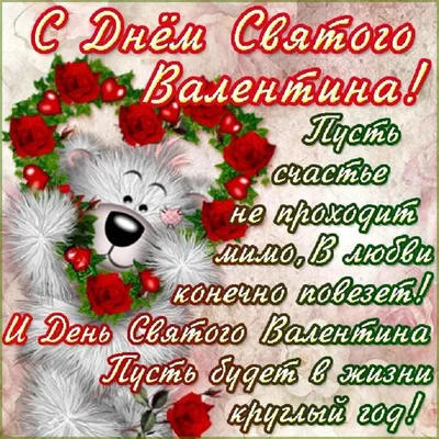 Картинки с Днем святого Валентина 14 февраля: красивые и прикольные  открытки ко Дню влюбленных - МК Новосибирск