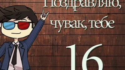 Открытки с днем рождения на 16 ЛЕТ девушке и парню