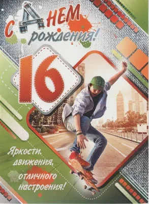 Яркая картинка с Днюхой 16 лет настоящему парню - С любовью, Mine-Chips.ru
