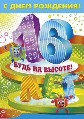 Открытки с днем рождения парню 16 лет — Slide-Life.ru