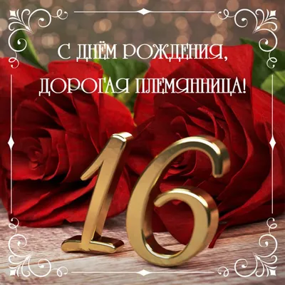 Открытки для парня на 16 лет