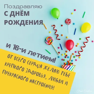 Новая открытка с днем рождения парню 16 лет — Slide-Life.ru