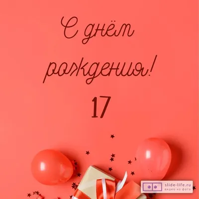 Открытки для парня на 17 лет