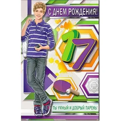 Праздничная, мужская открытка с днём рождения 17 лет мальчику - С любовью,  Mine-Chips.ru