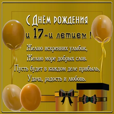 Открытка С днем рождения! 17 лет