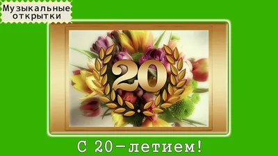 Что подарить парню на 20 лет — идеи оригинальных подарков парню на 20-летий  юбилей