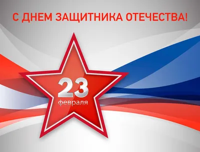 Открытка \"23 Февраля! С Днем мужества и чести!\" (евро без текста)