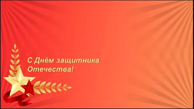 Дорогие Мужчины,С Праздником Вас, С 23 февраля! Здоровья,Счастья,Всех Вам  Благ! ~ Открытка (плейкаст)