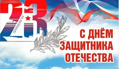 С 23 февраля поздравляем! - Скачайте на Davno.ru