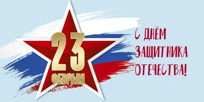 Купить Открытка \"23 февраля. С Днём Защитника Отечества!\" Формат ЕВРО.  Отделка. Без текста. Конверт. оптом - Лига поздравлений