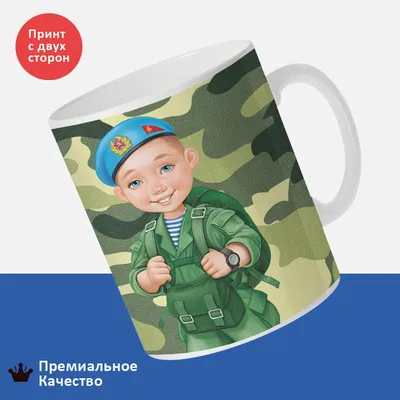 Кружка с 23 февраля. Юный герой. Десантник, камуфляж | AliExpress