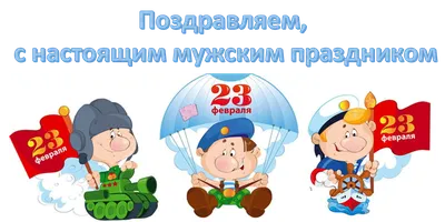 С 23 февраля, дорогие мужчины!