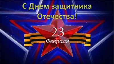 Авторская открытка Дяде с 23 февраля, со стишком • Аудио от Путина,  голосовые, музыкальные