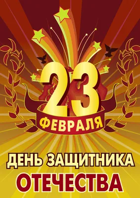 ПОЗДРАВЛЯЕМ МУЖЧИН С 23 ФЕВРАЛЯ!