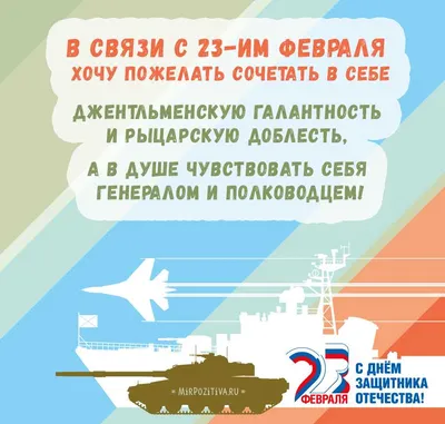 Поздравления с 23 февраля